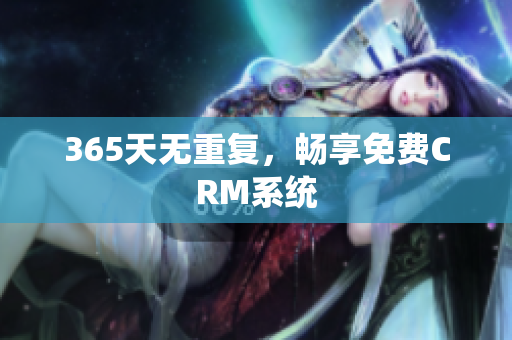 365天无重复，畅享免费CRM系统