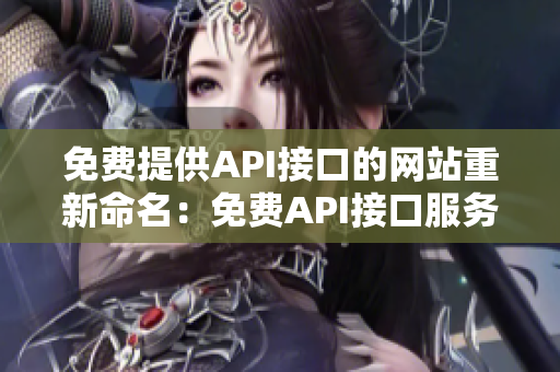 免费提供API接口的网站重新命名：免费API接口服务网站