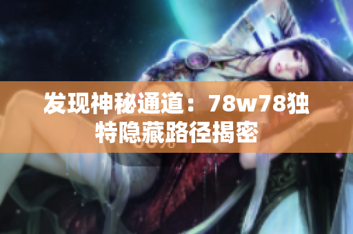 发现神秘通道：78w78独特隐藏路径揭密