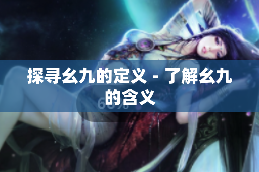 探寻幺九的定义 - 了解幺九的含义
