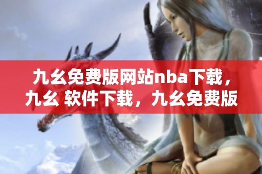 九幺免费版网站nba下载，九幺 软件下载，九幺免费版下载，九幺短视频软件安装免费版，九幺破解下载键接----1NOHLivo3Yx0