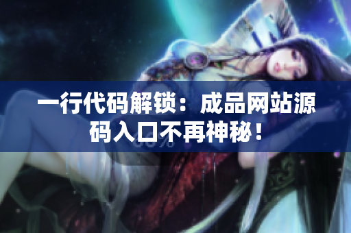 一行代码解锁：成品网站源码入口不再神秘！