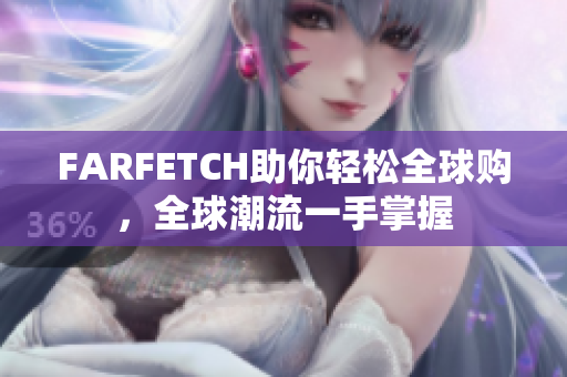 FARFETCH助你轻松全球购，全球潮流一手掌握