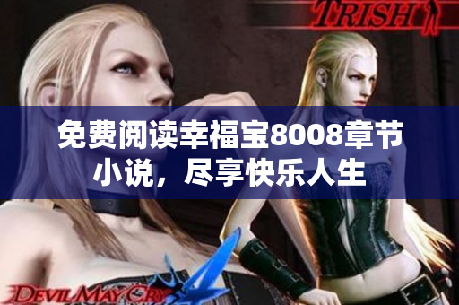 免费阅读幸福宝8008章节小说，尽享快乐人生