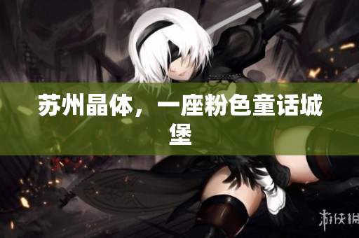 苏州晶体，一座粉色童话城堡