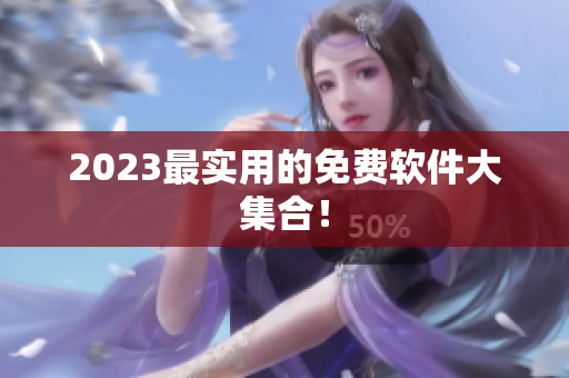 2023最实用的免费软件大集合！