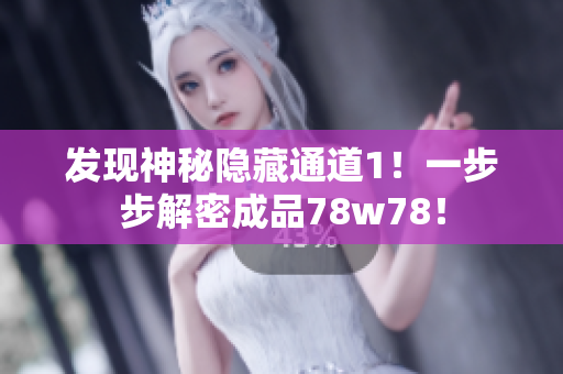 发现神秘隐藏通道1！一步步解密成品78w78！