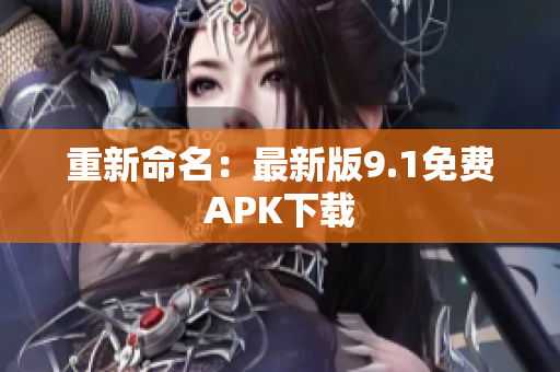 重新命名：最新版9.1免费APK下载