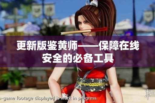 更新版鉴黄师——保障在线安全的必备工具