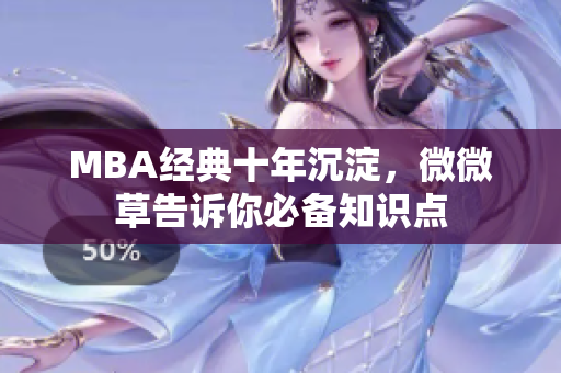 MBA经典十年沉淀，微微草告诉你必备知识点