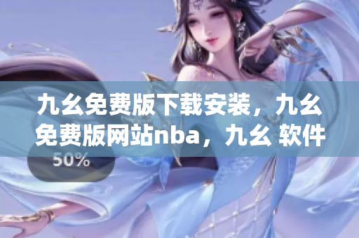 九幺免费版下载安装，九幺免费版网站nba，九幺 软件，九幺免费版网站nba下载，九幺 软件下载----DzXWg1y622gG