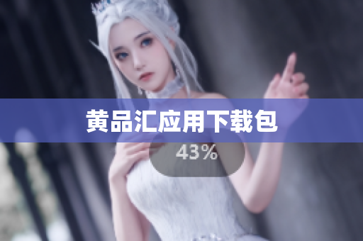 黄品汇应用下载包