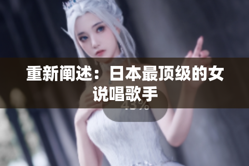 重新阐述：日本最顶级的女说唱歌手