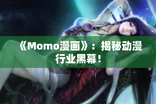 《Momo漫画》：揭秘动漫行业黑幕！