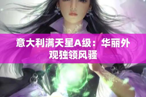 意大利满天星A级：华丽外观独领风骚