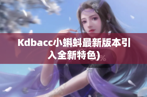 Kdbacc小蝌蚪最新版本引入全新特色)