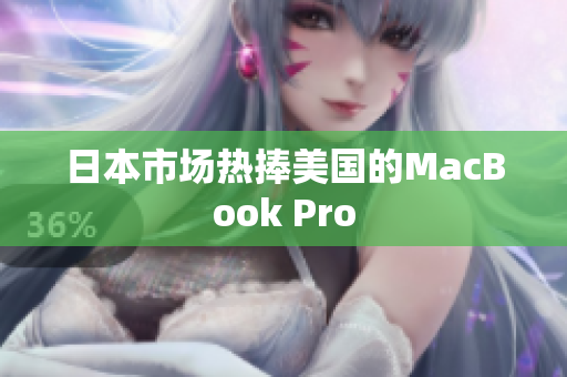 日本市场热捧美国的MacBook Pro