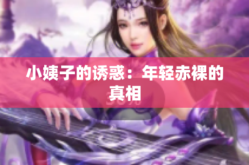 小姨子的诱惑：年轻赤裸的真相