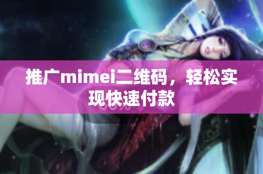 推广mimei二维码，轻松实现快速付款