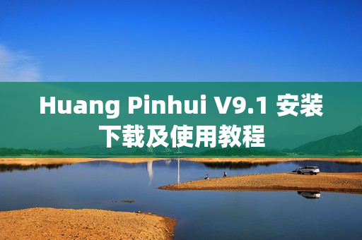 Huang Pinhui V9.1 安装下载及使用教程