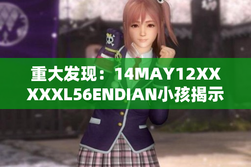 重大发现：14MAY12XXXXXL56ENDIAN小孩揭示了网络漏洞