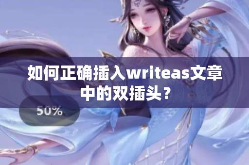 如何正确插入writeas文章中的双插头？