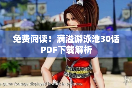 免费阅读！满溢游泳池30话PDF下载解析