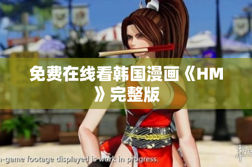 免费在线看韩国漫画《HM》完整版