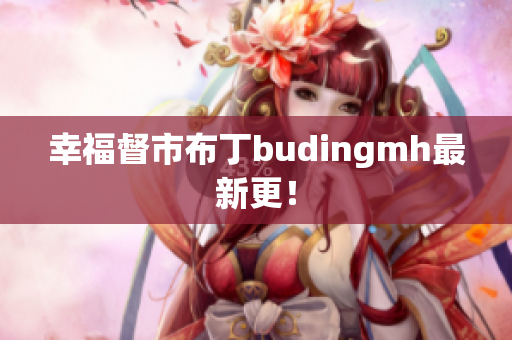 幸福督市布丁budingmh最新更！