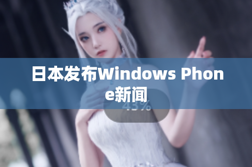 日本发布Windows Phone新闻