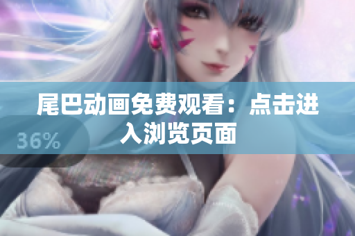 尾巴动画免费观看：点击进入浏览页面