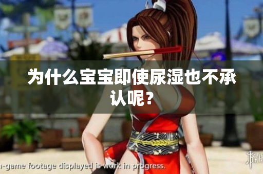 为什么宝宝即使尿湿也不承认呢？