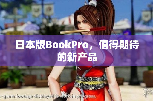 日本版BookPro，值得期待的新产品