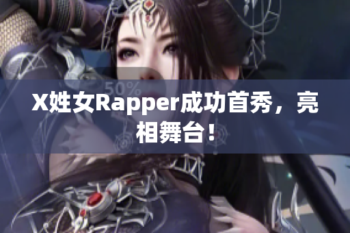 X姓女Rapper成功首秀，亮相舞台！