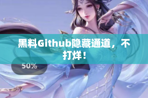 黑料Github隐藏通道，不打烊！