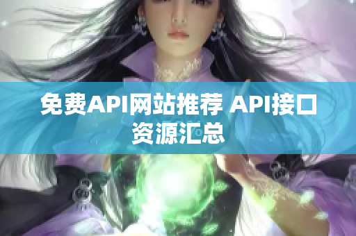 免费API网站推荐 API接口资源汇总