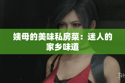 姨母的美味私房菜：迷人的家乡味道