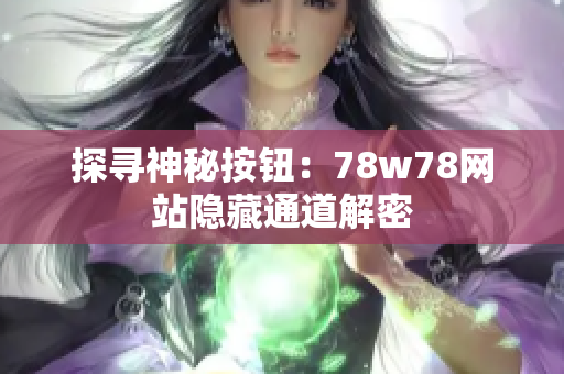 探寻神秘按钮：78w78网站隐藏通道解密
