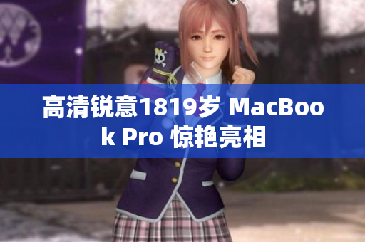 高清锐意1819岁 MacBook Pro 惊艳亮相
