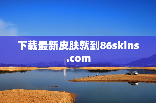 下载最新皮肤就到86skins.com