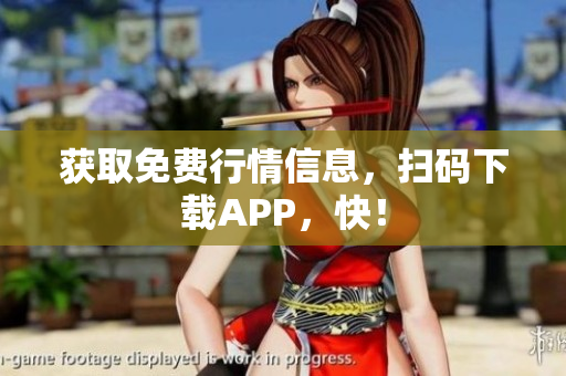 获取免费行情信息，扫码下载APP，快！