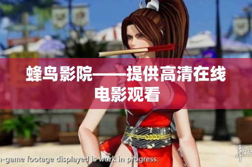 蜂鸟影院——提供高清在线电影观看