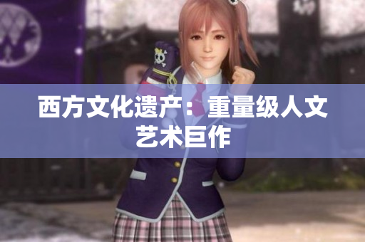 西方文化遗产：重量级人文艺术巨作