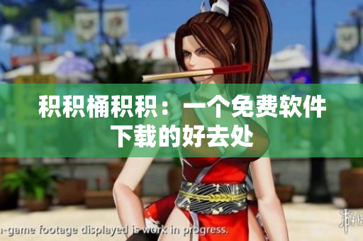 积积桶积积：一个免费软件下载的好去处