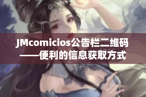 JMcomicios公告栏二维码——便利的信息获取方式