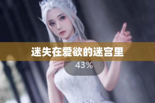 迷失在爱欲的迷宫里