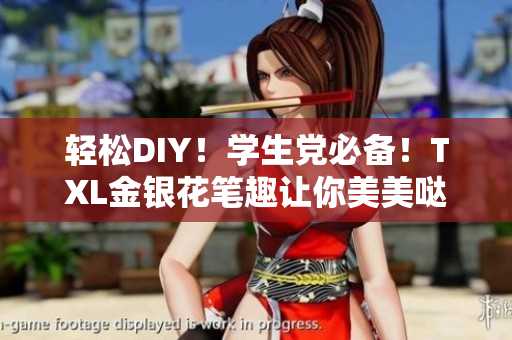 轻松DIY！学生党必备！TXL金银花笔趣让你美美哒！