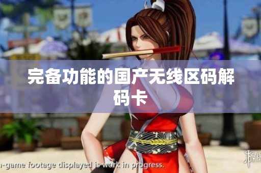 完备功能的国产无线区码解码卡