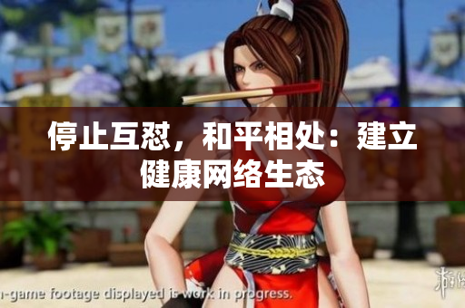 停止互怼，和平相处：建立健康网络生态