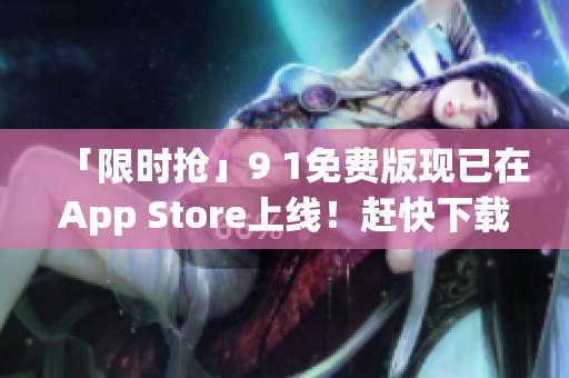 「限时抢」9 1免费版现已在App Store上线！赶快下载吧！